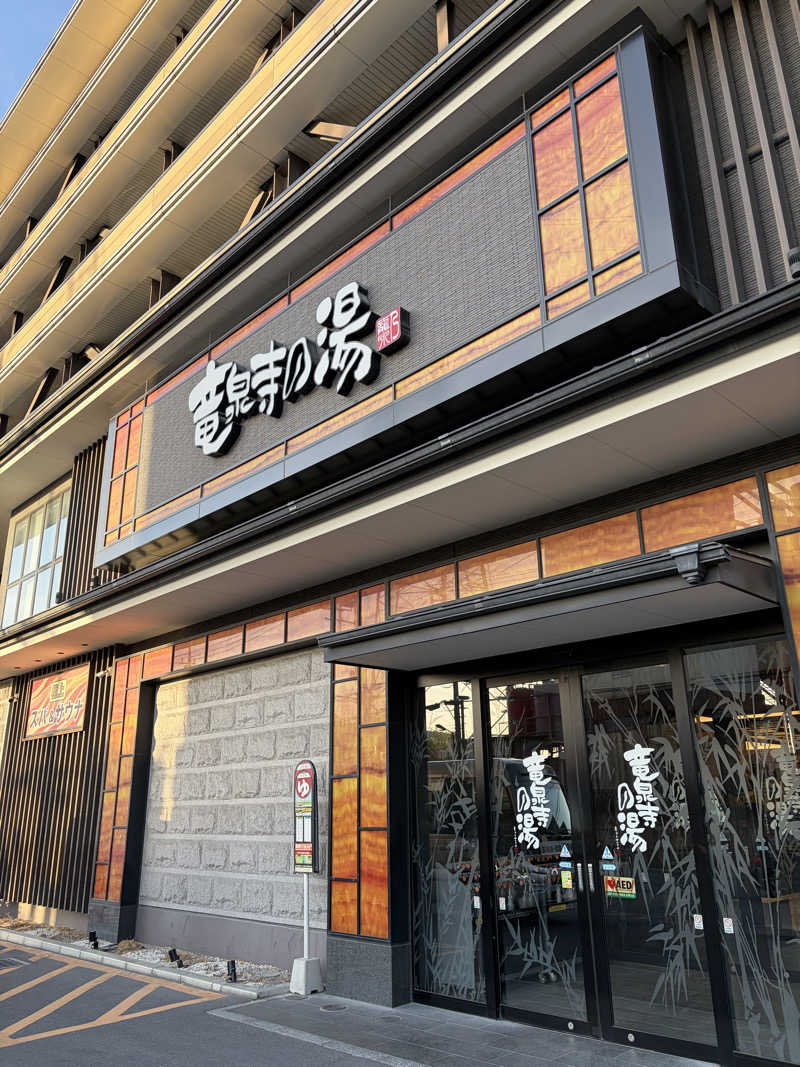 ひろ♨️🧖さんの竜泉寺の湯 草加谷塚店のサ活写真