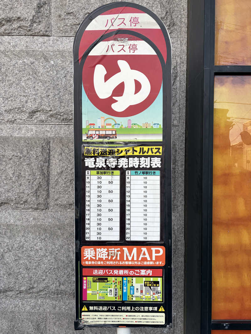 ひろ♨️🧖さんの竜泉寺の湯 草加谷塚店のサ活写真