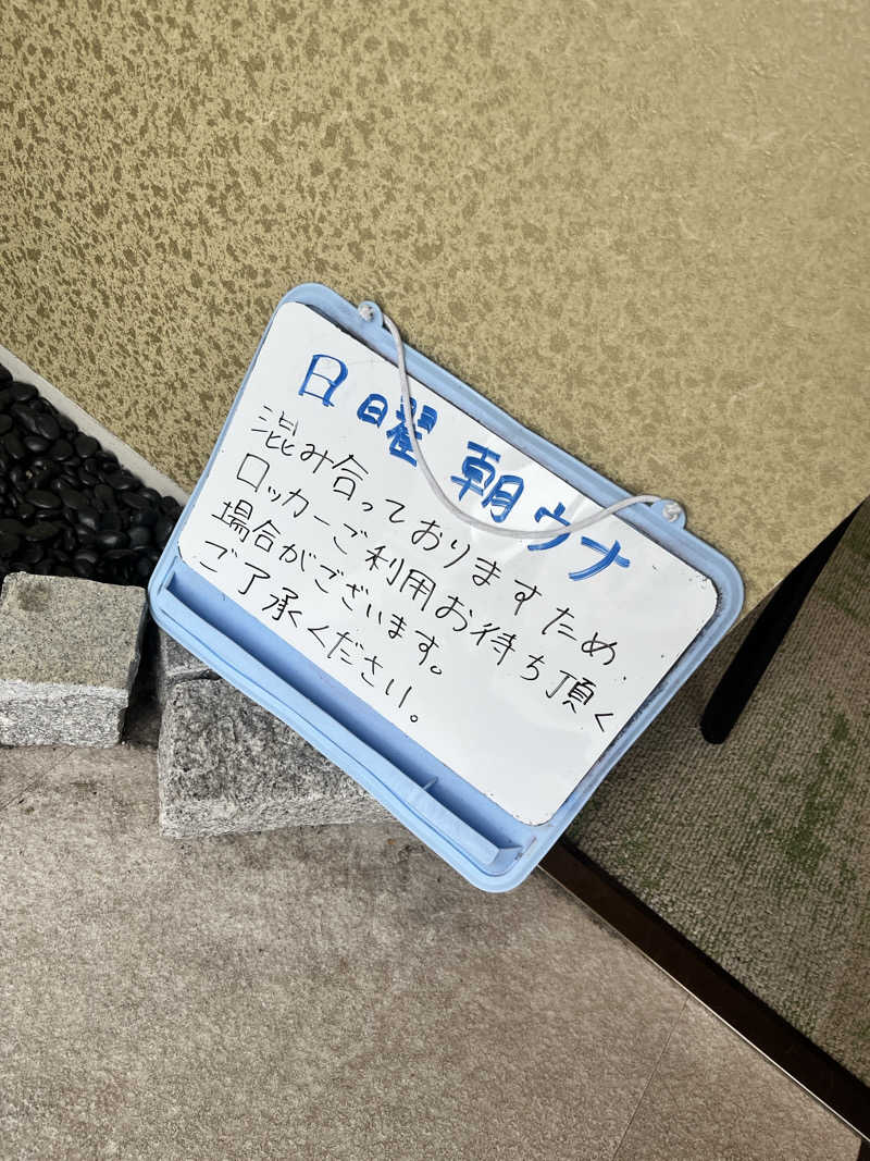 Makotoさんの朝霞サウナ 和(なごみ)のサ活写真