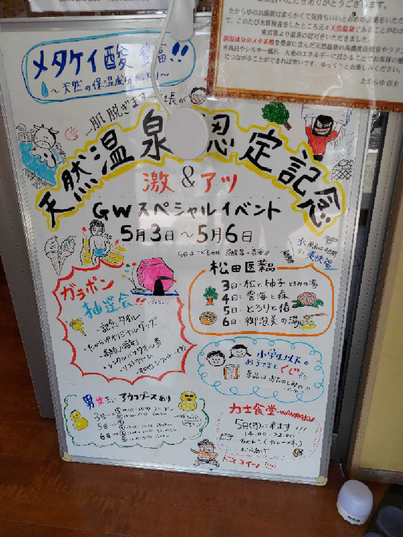 オンダさんの天然温泉 たからゆ -中野若宮温泉-のサ活写真
