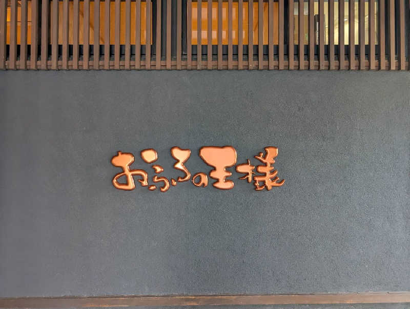 オンダさんのおふろの王様 志木店のサ活写真
