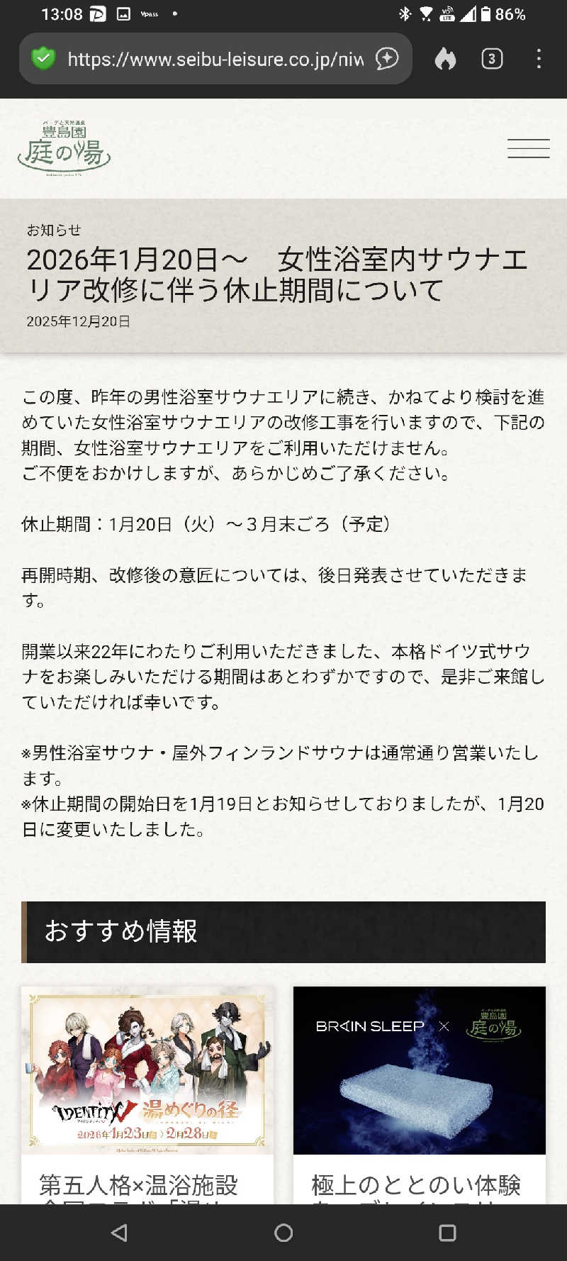オンダさんの豊島園 庭の湯のサ活写真