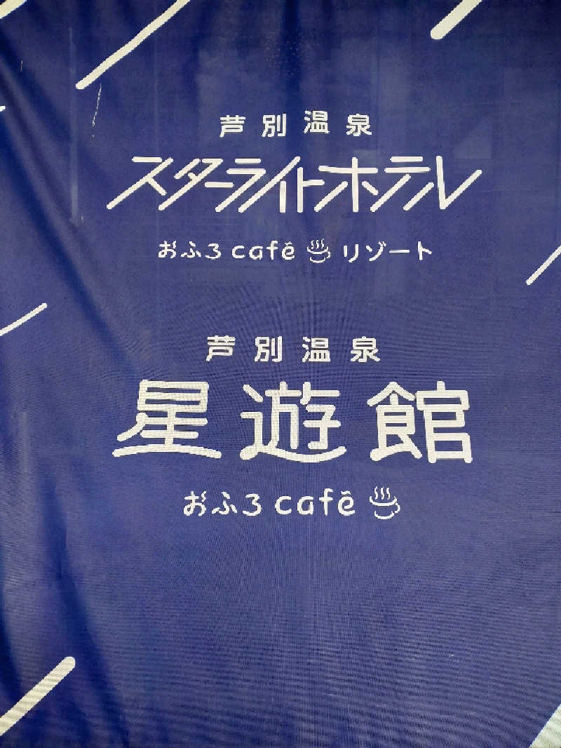 Yaさんの芦別温泉 おふろcafé 星遊館 (芦別温泉スターライトホテル)のサ活写真