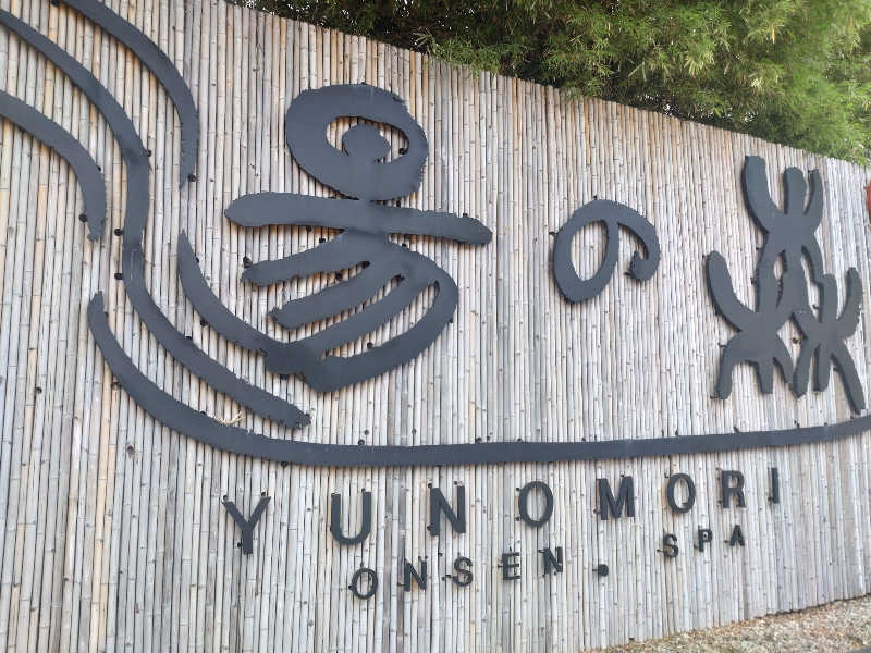 Yaさんの湯の森 温泉 & Spa バンコクのサ活写真