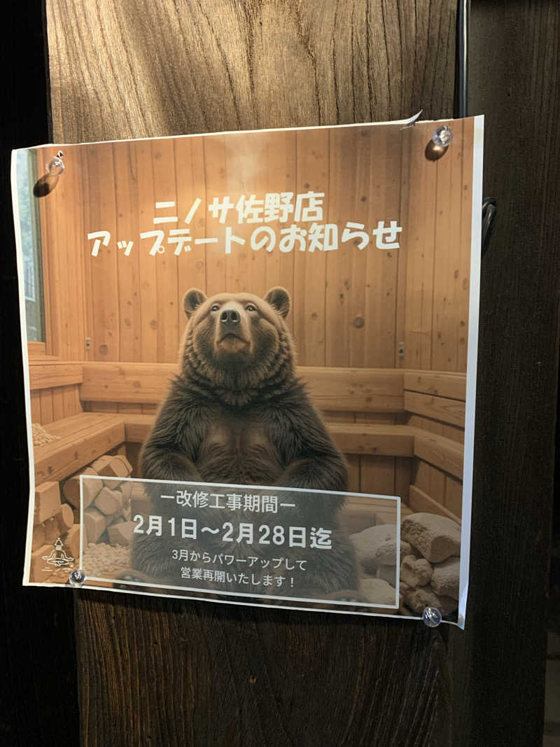 おならでバイブラおじさんさんのニノサ 佐野店のサ活写真