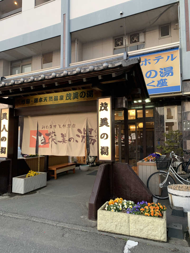 おならでバイブラおじさんさんの行田・湯本天然温泉 茂美の湯のサ活写真