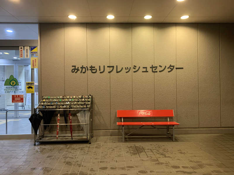おならでバイブラおじさんさんのみかもリフレッシュセンターのサ活写真