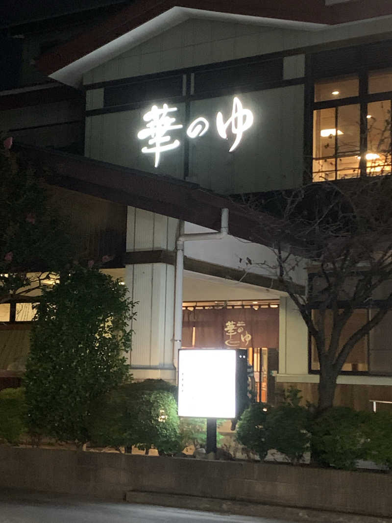 おならでバイブラおじさんさんのスーパー健康ランド華のゆのサ活写真