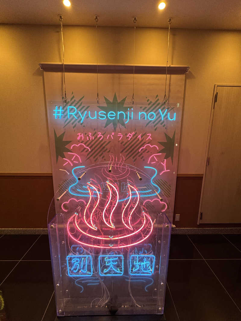 ryoさんのスパメッツァ おおたか 竜泉寺の湯のサ活写真