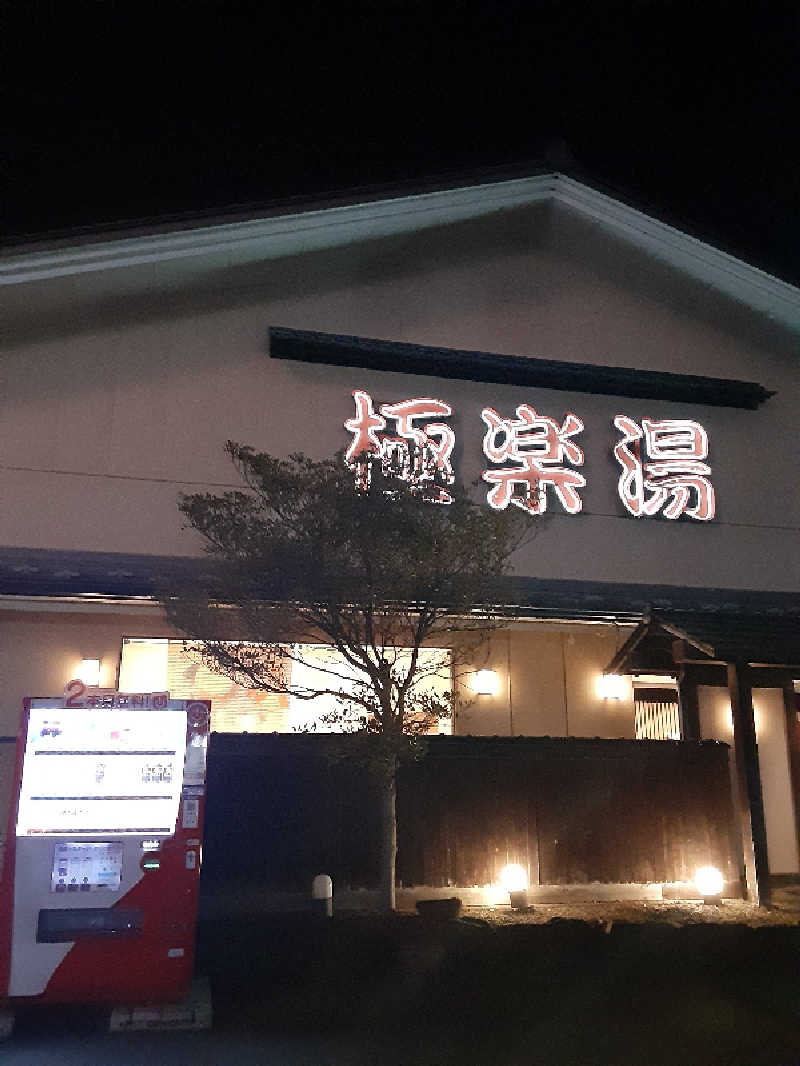 なべさんの極楽湯 名取店のサ活写真