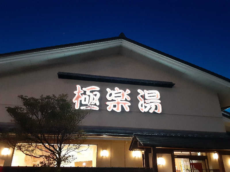 なべさんの極楽湯 名取店のサ活写真