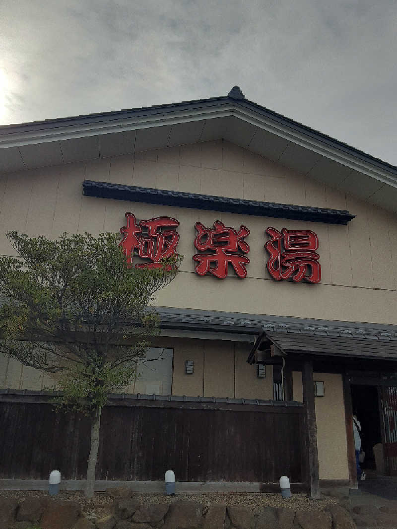 なべさんの極楽湯 名取店のサ活写真