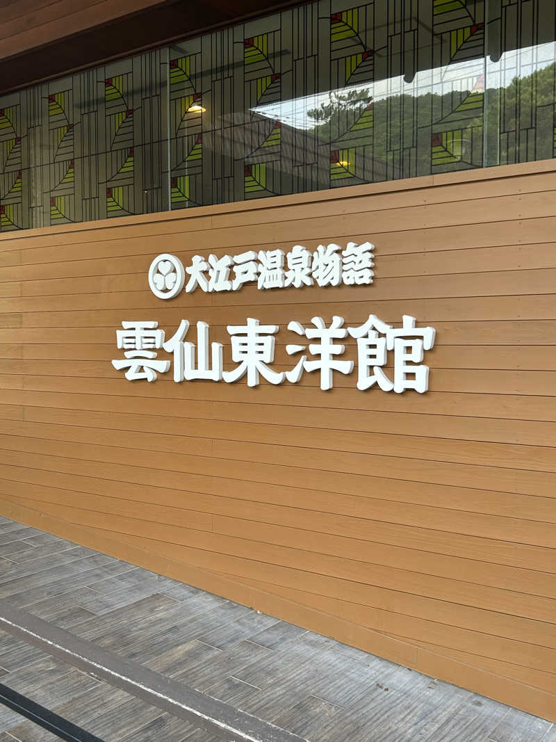 駆け出しサウナーさんの大江戸温泉物語 雲仙温泉 雲仙東洋館のサ活写真