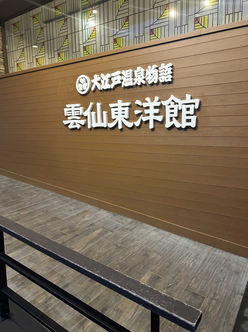 駆け出しサウナーさんの大江戸温泉物語 雲仙温泉 雲仙東洋館のサ活写真