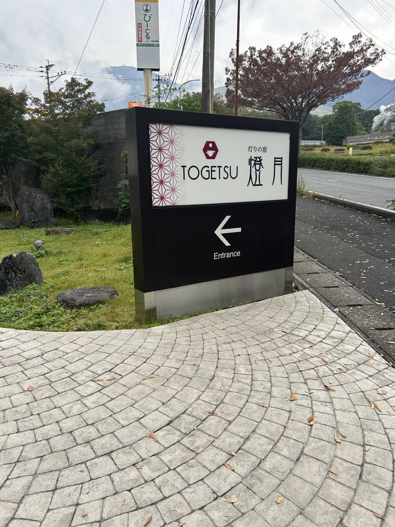 駆け出しサウナーさんの別府鉄輪温泉 灯りの宿 燈月(とうげつ)のサ活写真