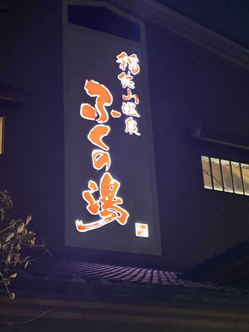 駆け出しサウナーさんの稲佐山温泉ふくの湯のサ活写真