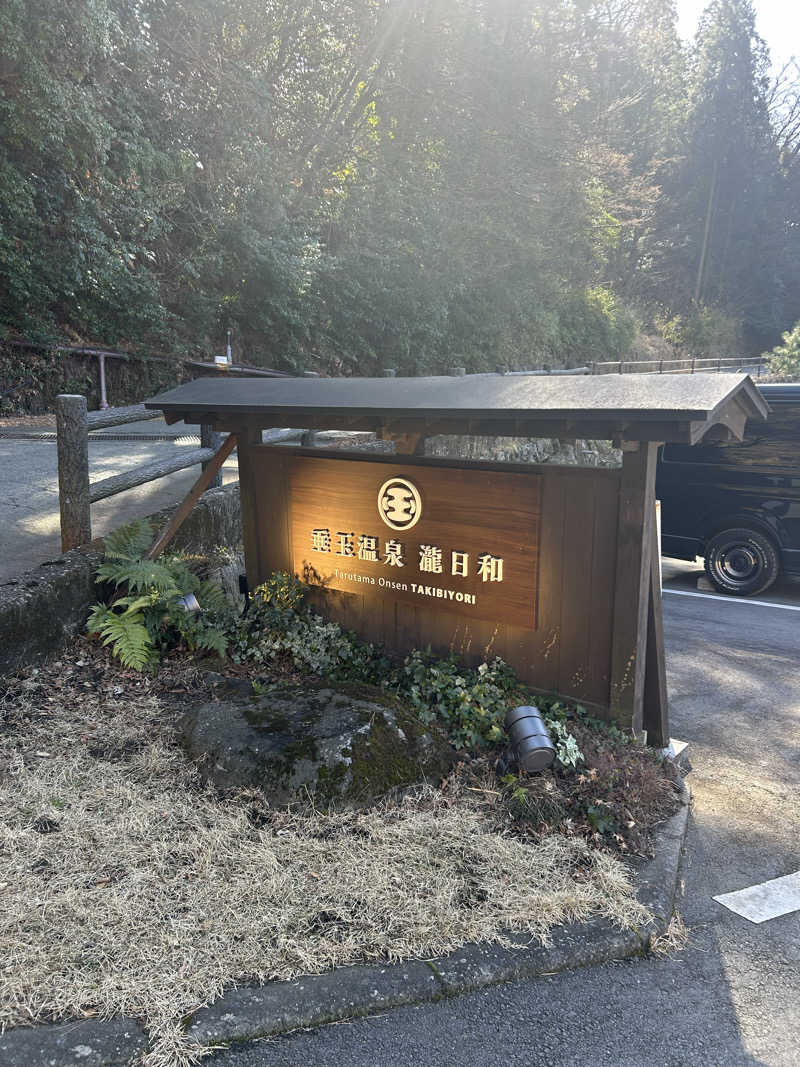 駆け出しサウナーさんの垂玉温泉 瀧日和のサ活写真