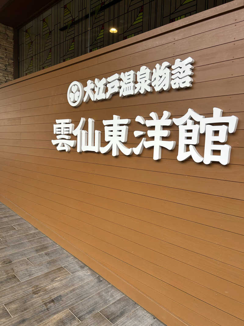 駆け出しサウナーさんの大江戸温泉物語 雲仙温泉 雲仙東洋館のサ活写真