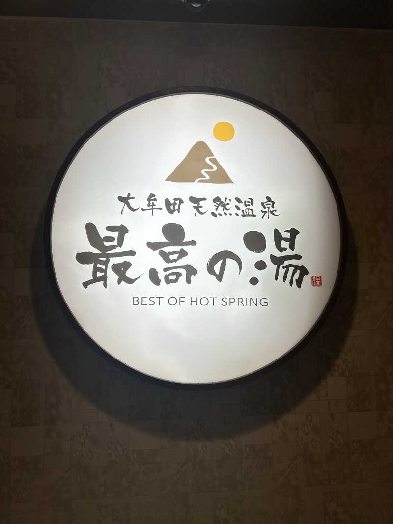 駆け出しサウナーさんの大牟田天然温泉 最高の湯のサ活写真