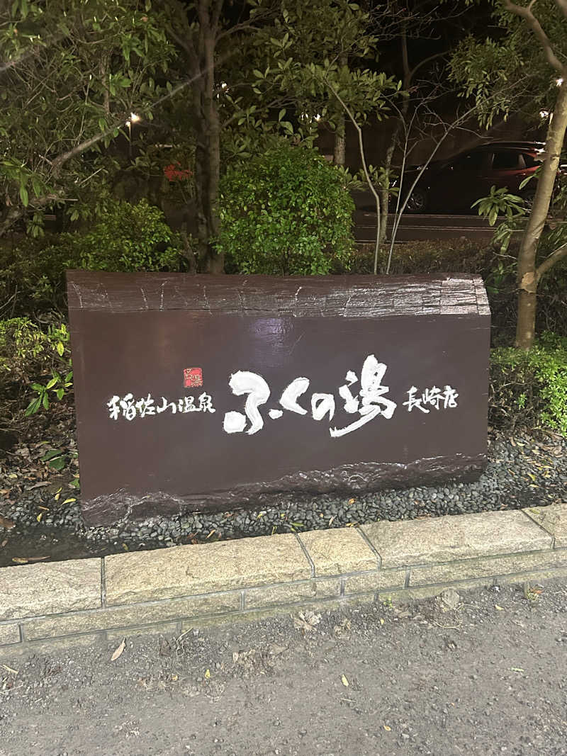 駆け出しサウナーさんの稲佐山温泉ふくの湯のサ活写真