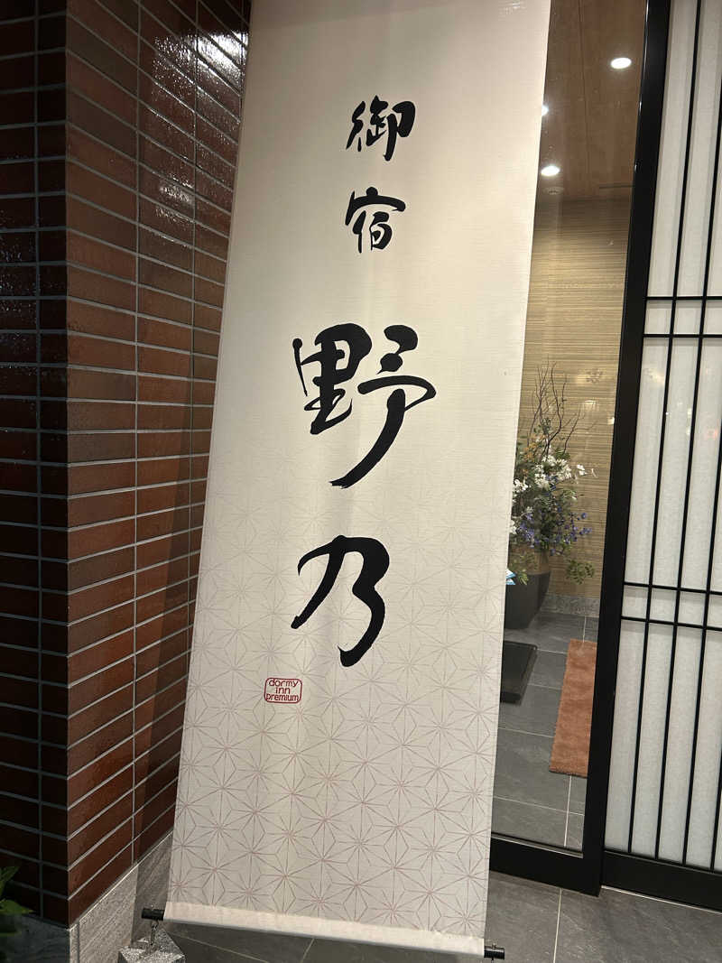 駆け出しサウナーさんの天然温泉 肥後の湯(御宿野乃熊本)のサ活写真