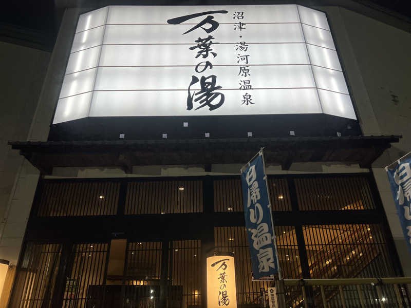 なかむ〜さんの沼津・湯河原温泉 万葉の湯のサ活写真