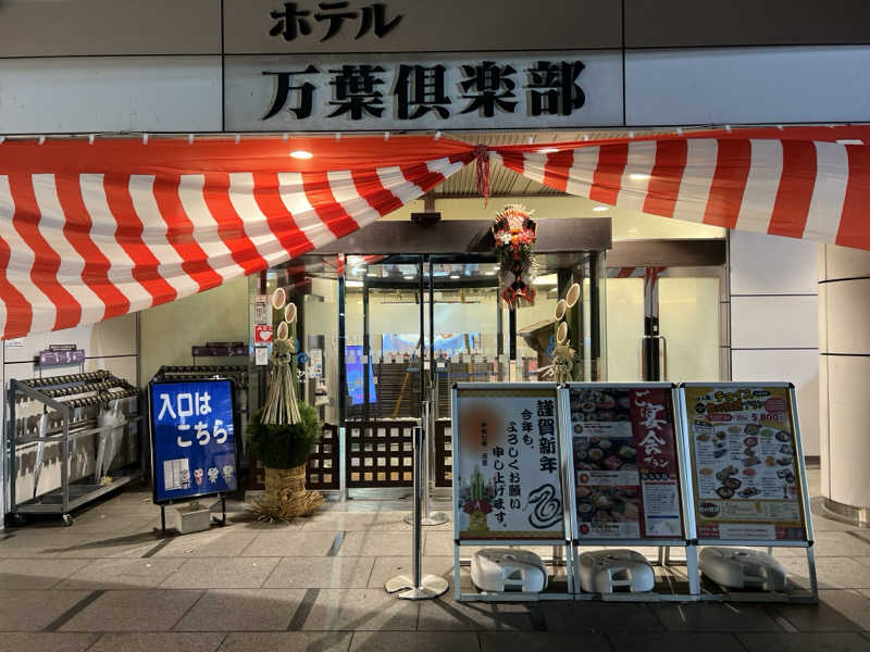 なかむ〜さんのはだの・湯河原温泉 万葉の湯のサ活写真