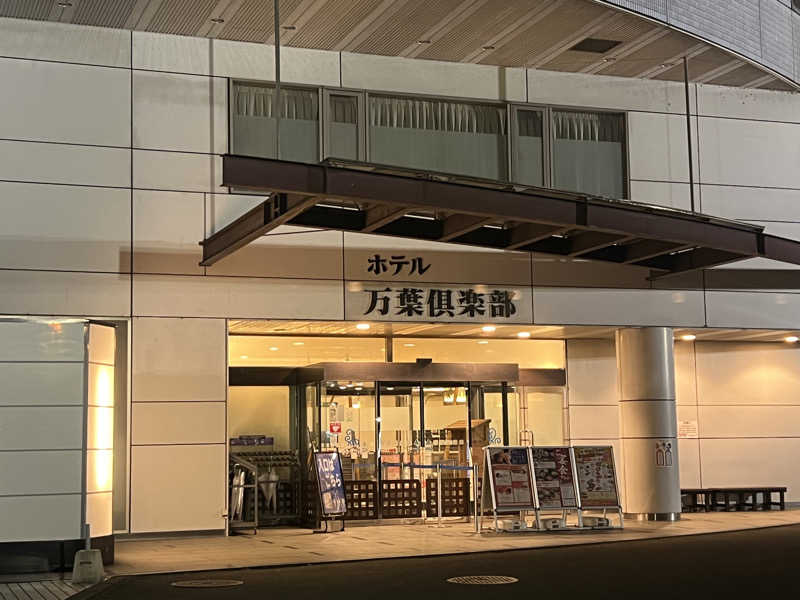 なかむ〜さんのはだの・湯河原温泉 万葉の湯のサ活写真