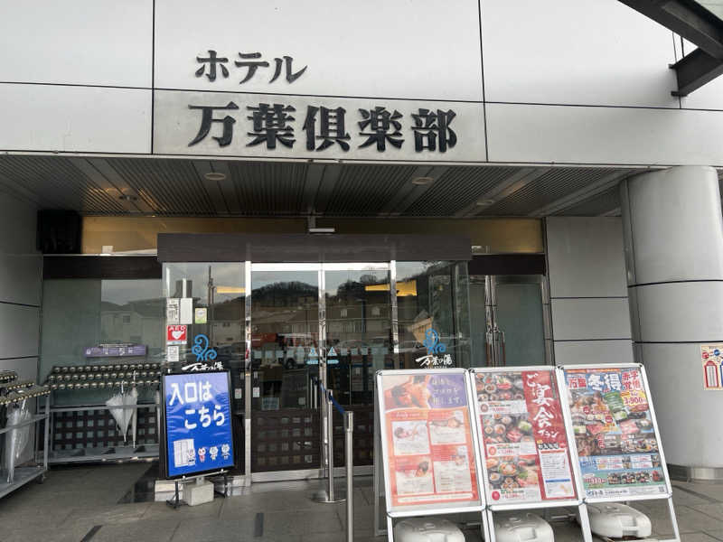 なかむ〜さんのはだの・湯河原温泉 万葉の湯のサ活写真