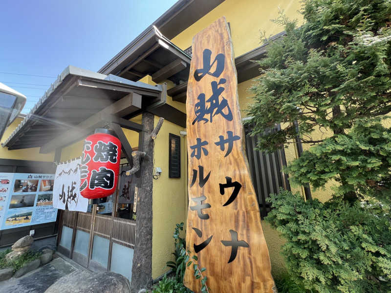 なかむ〜さんの山賊サウナのサ活写真