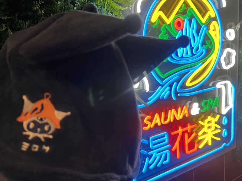 なかむ〜さんのSAUNA&SPA 湯花楽秦野店のサ活写真