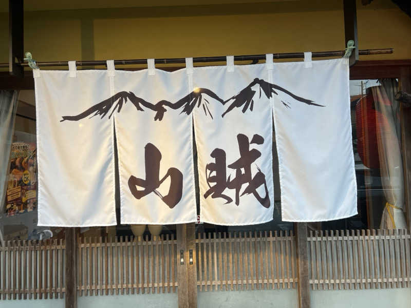 なかむ〜さんの山賊サウナのサ活写真