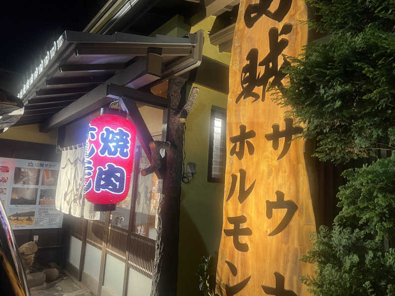 なかむ〜さんの山賊サウナのサ活写真