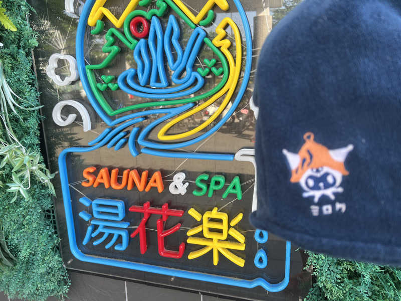 なかむ〜さんのととのいの郷 秦野湯花楽のサ活写真