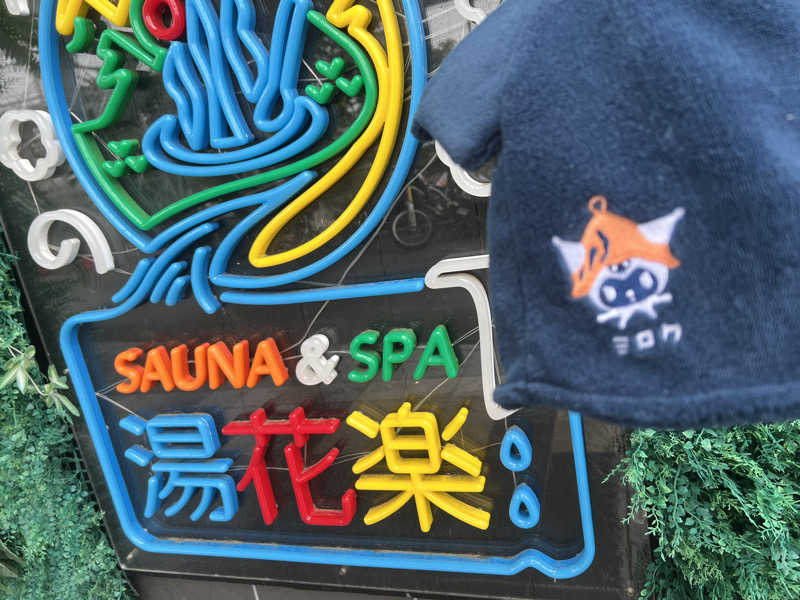 なかむ〜さんのととのいの郷 秦野湯花楽のサ活写真