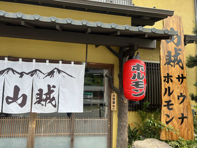 なかむ〜さんの山賊サウナのサ活写真