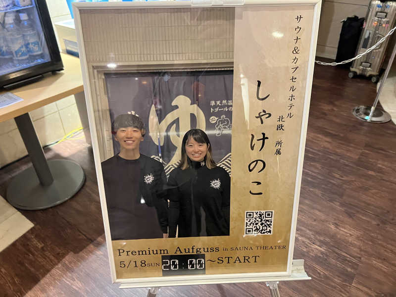 なかむ〜さんのスカイスパYOKOHAMAのサ活写真