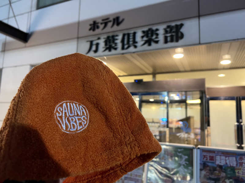 なかむ〜さんのはだの・湯河原温泉 万葉の湯のサ活写真