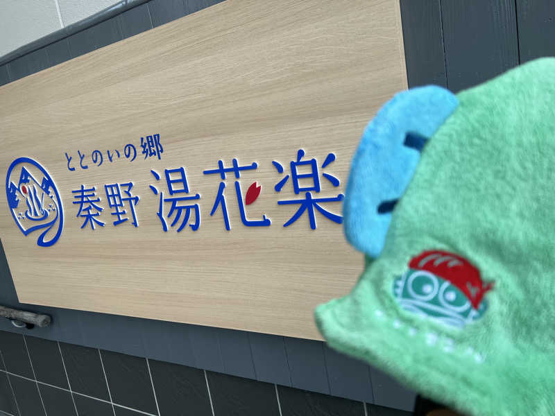 なかむ〜さんのととのいの郷 秦野湯花楽のサ活写真