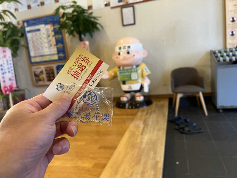 なかむ〜さんのととのいの郷 秦野湯花楽のサ活写真