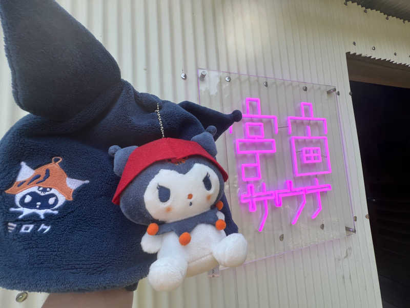 なかむ〜さんの茶臼原ひみつのサウナのサ活写真