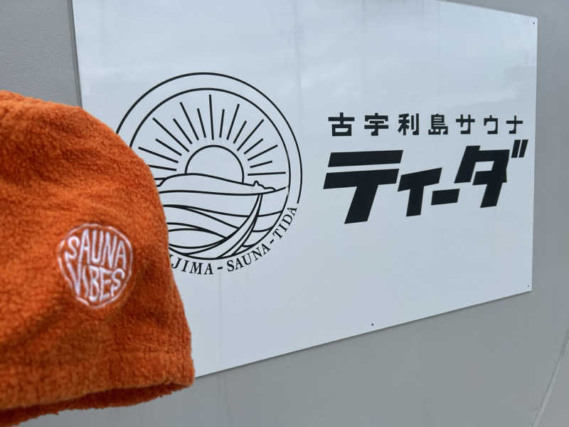 なかむ〜さんの古宇利島サウナティーダのサ活写真