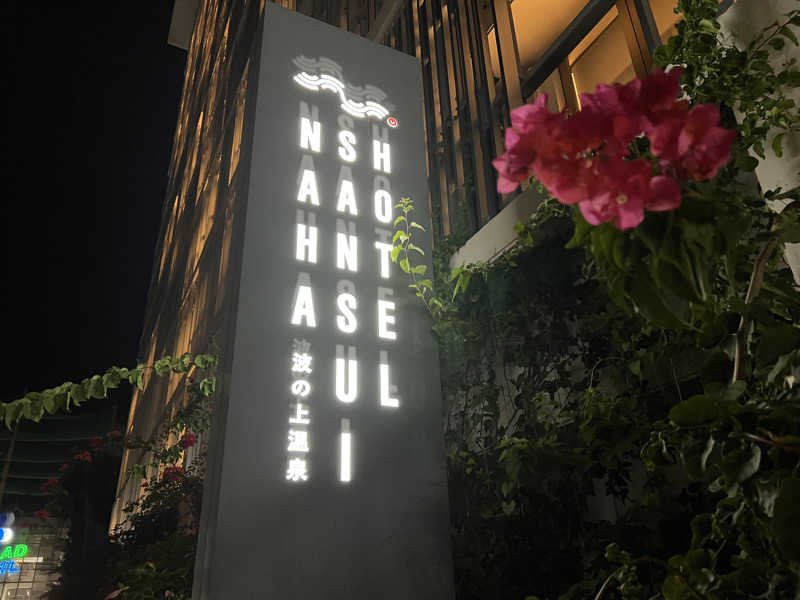 なかむ〜さんのHotel SANSUI Naha 琉球温泉 波之上の湯のサ活写真
