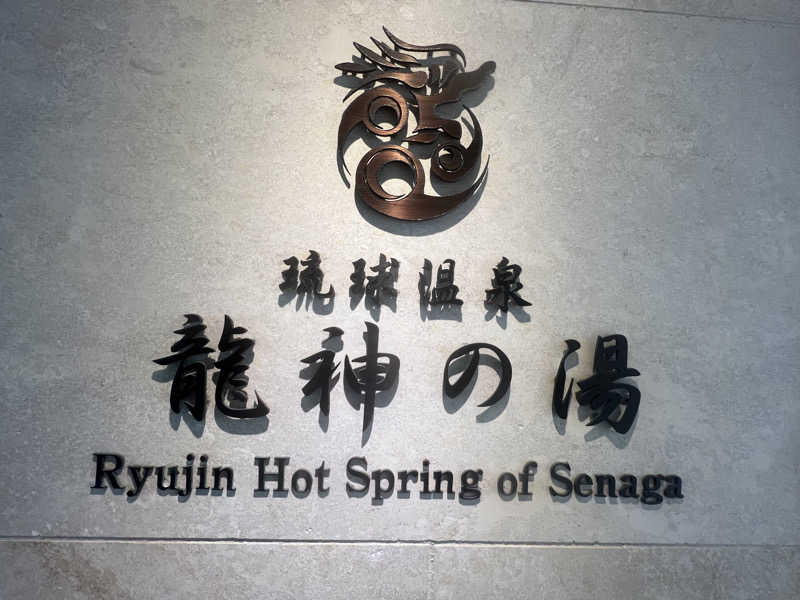 なかむ〜さんの琉球温泉 龍神の湯のサ活写真