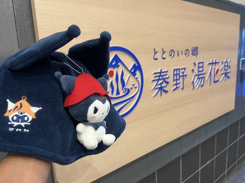 なかむ〜さんのととのいの郷 秦野湯花楽のサ活写真