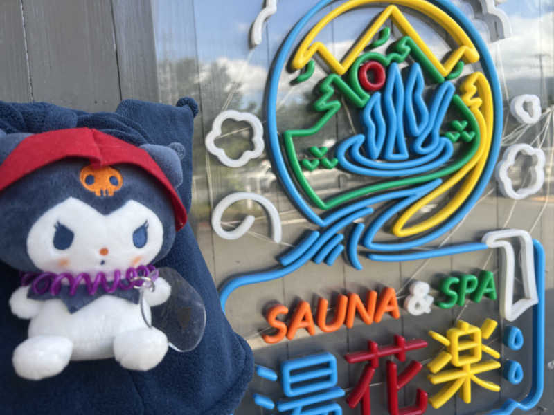 なかむ〜さんのととのいの郷 秦野湯花楽のサ活写真