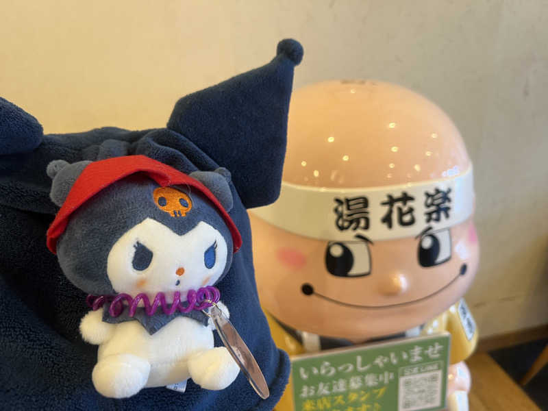 なかむ〜さんのととのいの郷 秦野湯花楽のサ活写真