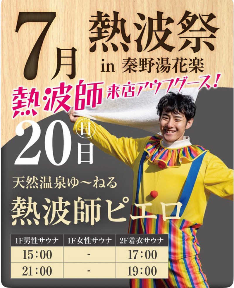 なかむ〜さんのととのいの郷 秦野湯花楽のサ活写真