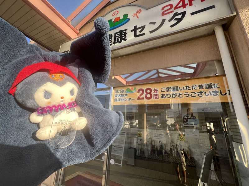 なかむ〜さんの湯乃泉 東名厚木健康センターのサ活写真