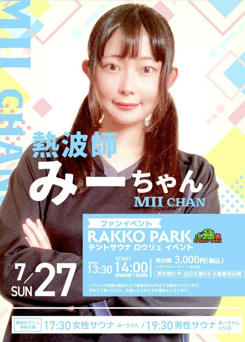 なかむ〜さんのRAKKO PARK(ラッコパーク)のサ活写真